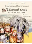 Константин Паустовский - Тёплый хлеб. Сказки и рассказы