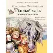 Постер книги Тёплый хлеб. Сказки и рассказы