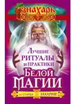 Захарий - Лучшие ритуалы и практики Белой Магии от старца Захария!