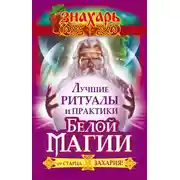 Постер книги Лучшие ритуалы и практики Белой Магии от старца Захария!