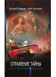 Елена Щетинина - Отражение тайны
