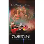 Постер книги Отражение тайны