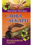 Евгений Тихонов - Слова-лекари на большую удачу!