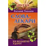 Постер книги Слова-лекари на большую удачу!