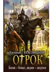 Евгений Красницкий - Отрок. Богам – божье, людям – людское