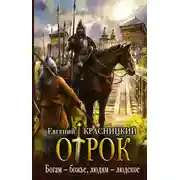 Постер книги Отрок. Богам – божье, людям – людское