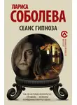 Лариса Соболева - Сеанс гипноза