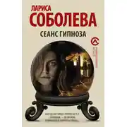 Постер книги Сеанс гипноза
