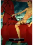 Виктор Фёдоров - Стихи, рассказы, размышления. Избранное