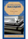 Владимир Высоцкий - Стихи и песни