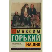 Постер книги На дне (сборник)