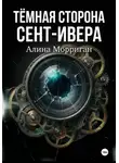 Алина Морриган - Тёмная сторона Сент-Ивера