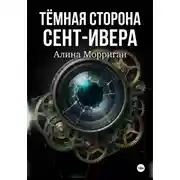 Постер книги Тёмная сторона Сент-Ивера