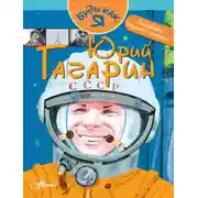 Постер книги Юрий Гагарин
