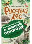 Иван Соколов-Микитов - Русский лес. С вопросами и ответами для почемучек