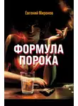 Евгений Миронов - Формула порока