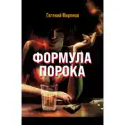 Постер книги Формула порока