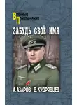 Владислав Кудрявцев - Забудь свое имя