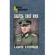 Постер книги Забудь свое имя
