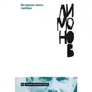 Постер книги Великая мать любви