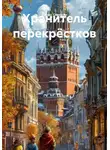 Денис Сорокин - Хранитель перекрёстков