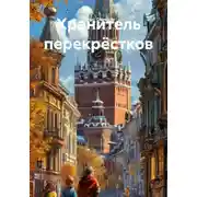 Постер книги Хранитель перекрёстков