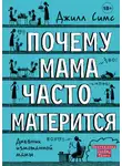 Джилл Симс - Почему мама часто матерится
