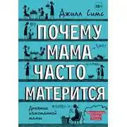 Постер книги Почему мама часто матерится
