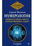Сергей Матвеев - Нумерология. Большая книга чисел, определяющих судьбу