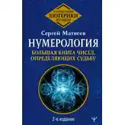 Постер книги Нумерология. Большая книга чисел, определяющих судьбу