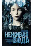 Елена Ершова - Неживая вода