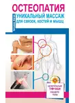 Татьяна Коган - Остеопатия. Уникальный массаж для связок, костей и мышц
