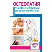 Постер книги Остеопатия. Уникальный массаж для связок, костей и мышц