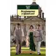 Постер книги Возвращение в Брайдсхед