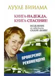 Лууле Виилма - Лууле Виилма. Книга-надежда, книга-спасение! Исцеление от любой болезни силой Любви