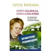 Постер книги Лууле Виилма. Книга-надежда, книга-спасение! Исцеление от любой болезни силой Любви