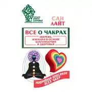 Постер книги Все о чакрах. Энергия, лежащая в основе благополучия и здоровья