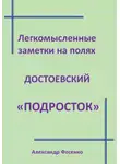 Александр Фесенко - Легкомысленные заметки на полях Достоевский "Подросток"