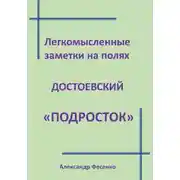 Постер книги Легкомысленные заметки на полях Достоевский "Подросток"