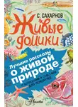 Святослав Сахарнов - Живые домики. С вопросами и ответами для почемучек