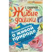 Постер книги Живые домики. С вопросами и ответами для почемучек