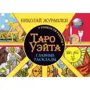 Постер книги Таро Уэйта. Тонкости работы. Главные расклады