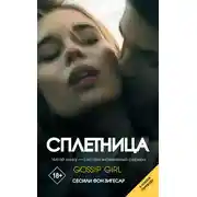 Постер книги Сплетница