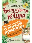 Борис Житков - Беспризорная кошка (сборник). С вопросами и ответами для почемучек
