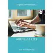 Постер книги Живущая в сети или Мысли вслух
