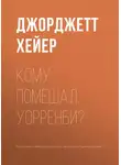 Джорджетт Хейер - Кому помешал Уорренби?