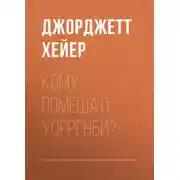 Постер книги Кому помешал Уорренби?