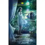 Постер книги Яд в его сердце