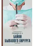 Дмитрий Правдин - Байки бывалого хирурга