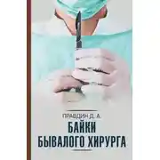 Постер книги Байки бывалого хирурга